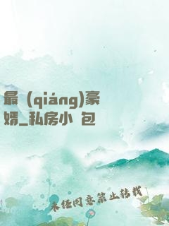 最強(qiáng)豪婿