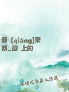 最強(qiáng)豪婿