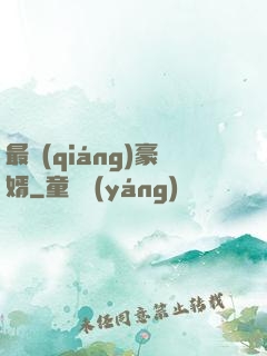 最強(qiáng)豪婿