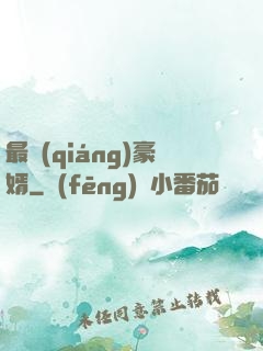最強(qiáng)豪婿