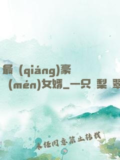 最強(qiáng)豪門(mén)女婿