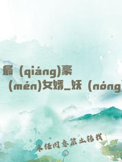 最強(qiáng)豪門(mén)女婿