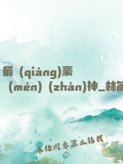 最強(qiáng)豪門(mén)戰(zhàn)神