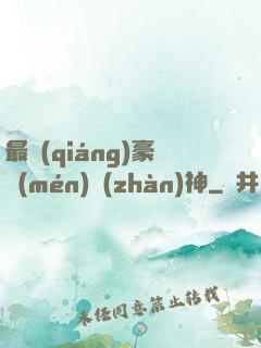 最強(qiáng)豪門(mén)戰(zhàn)神