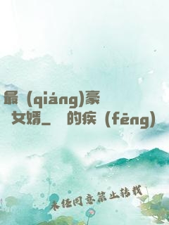 最強(qiáng)豪門女婿