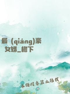 最強(qiáng)豪門女婿