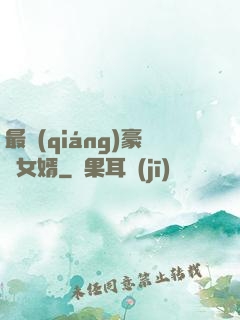 最強(qiáng)豪門女婿