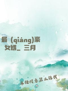 最強(qiáng)豪門女婿