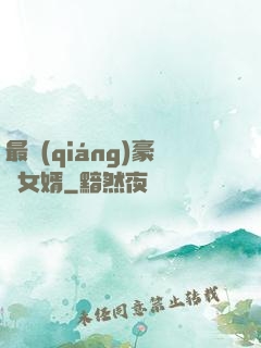 最強(qiáng)豪門女婿