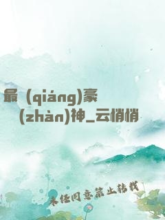 最強(qiáng)豪門戰(zhàn)神