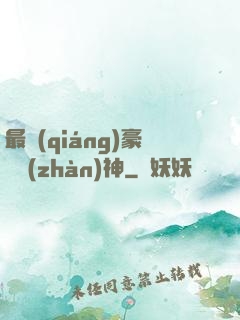 最強(qiáng)豪門戰(zhàn)神
