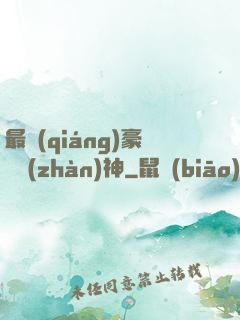 最強(qiáng)豪門戰(zhàn)神