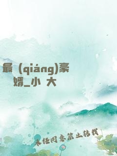 最強(qiáng)豪門龍婿