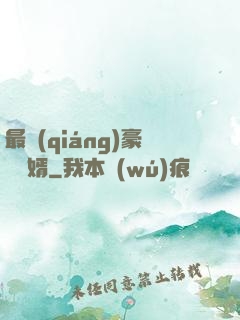 最強(qiáng)豪門龍婿