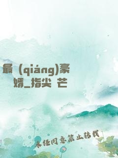 最強(qiáng)豪門龍婿