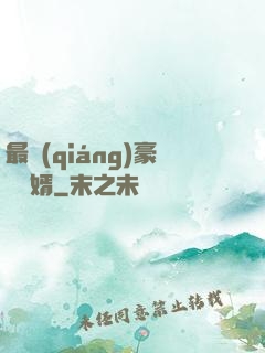 最強(qiáng)豪門龍婿