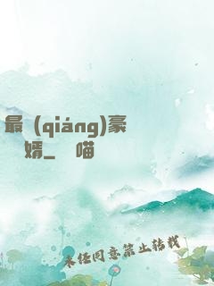 最強(qiáng)豪門龍婿