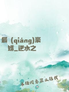 最強(qiáng)豪門龍婿