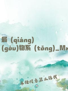 最強(qiáng)購(gòu)物系統(tǒng)