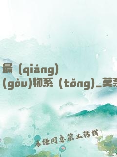 最強(qiáng)購(gòu)物系統(tǒng)