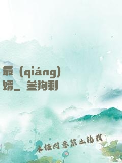 最強(qiáng)贅婿