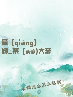 最強(qiáng)贅婿