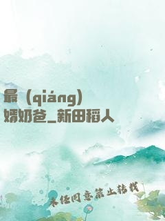 最強(qiáng)贅婿奶爸