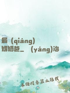 最強(qiáng)贅婿奶爸