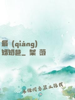 最強(qiáng)贅婿奶爸
