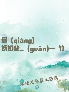 最強(qiáng)贅婿奶爸