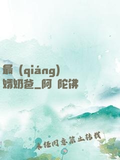 最強(qiáng)贅婿奶爸