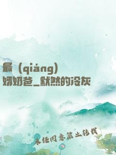 最強(qiáng)贅婿奶爸