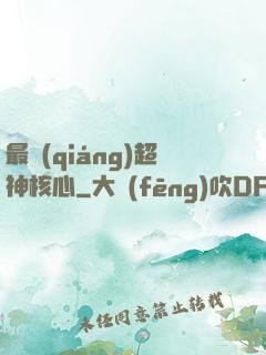 最強(qiáng)超神核心