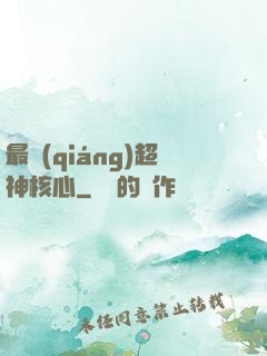 最強(qiáng)超神核心