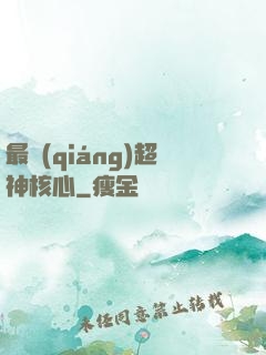 最強(qiáng)超神核心