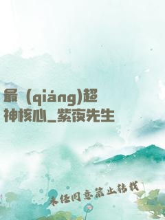 最強(qiáng)超神核心