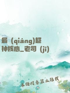 最強(qiáng)超神核心
