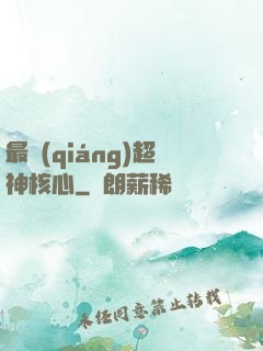 最強(qiáng)超神核心