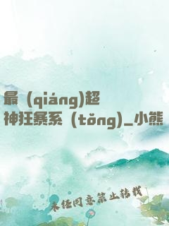 最強(qiáng)超神狂暴系統(tǒng)