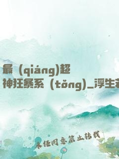 最強(qiáng)超神狂暴系統(tǒng)