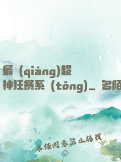 最強(qiáng)超神狂暴系統(tǒng)