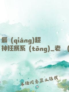 最強(qiáng)超神狂暴系統(tǒng)
