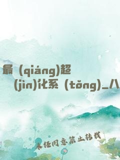 最強(qiáng)超級進(jìn)化系統(tǒng)