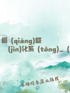 最強(qiáng)超級進(jìn)化系統(tǒng)