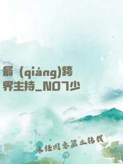 最強(qiáng)跨界主持