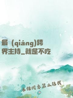 最強(qiáng)跨界主持