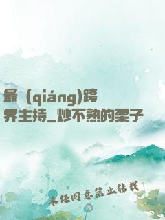 最強(qiáng)跨界主持