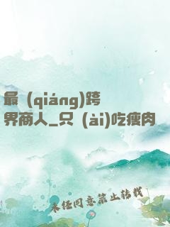最強(qiáng)跨界商人
