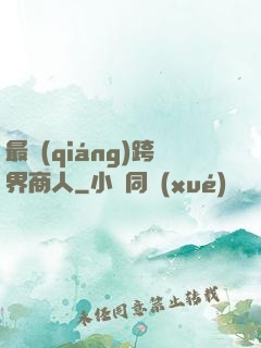最強(qiáng)跨界商人