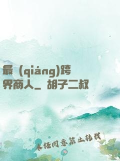 最強(qiáng)跨界商人